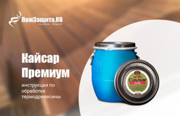 Инструкция по обработке термодревесины составом Кайсар Премиум Инструкция по обработке термодревесины составом Кайсар Премиум